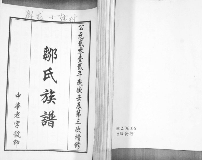 邹氏族谱2012年修 山东即墨卧龙小韩村邹氏电子版家谱下载