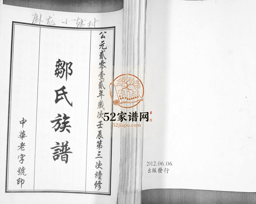 邹氏族谱2012年修 山东即墨卧龙小韩村邹氏电子版家谱下载