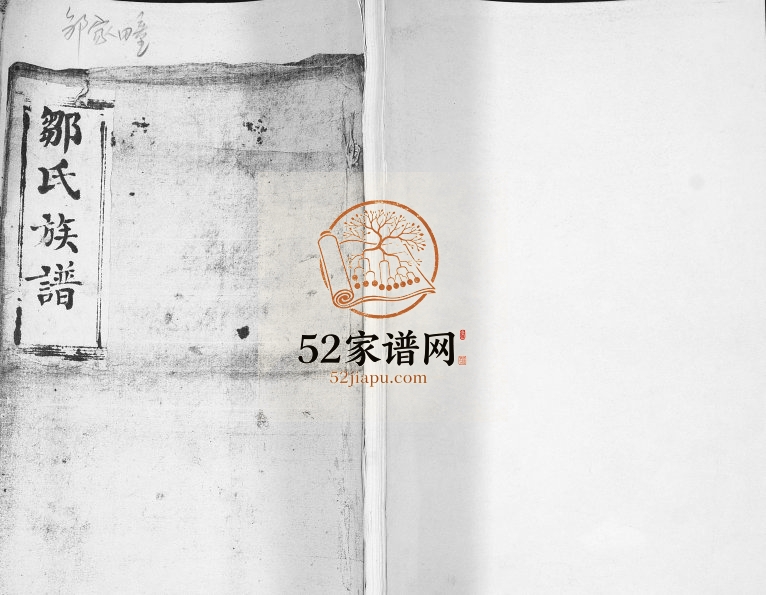 邹家疃邹氏族谱1864年修 山东即墨光裕堂邹氏电子版家谱下载