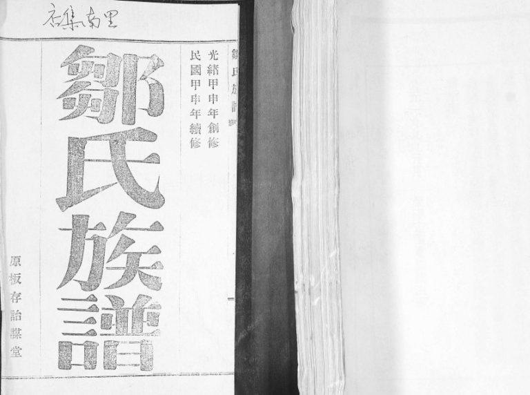 邹氏族谱[2卷]1944年修 山东即墨店集南里邹氏电子版家谱下载