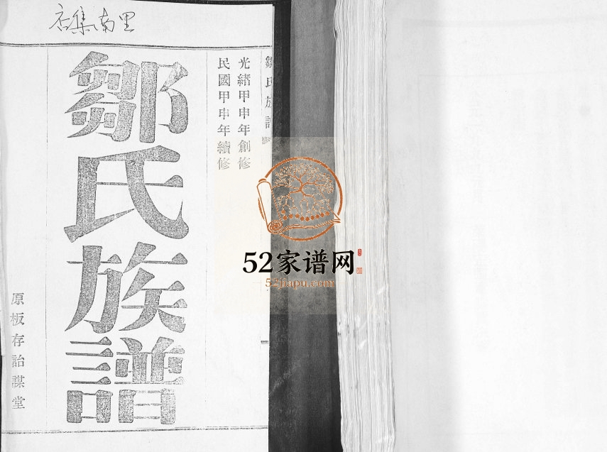邹氏族谱[2卷]1944年修 山东即墨店集南里邹氏电子版家谱下载