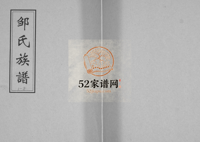 邹氏族谱[不分卷]1949年修 山东即墨邹氏电子版家谱下载