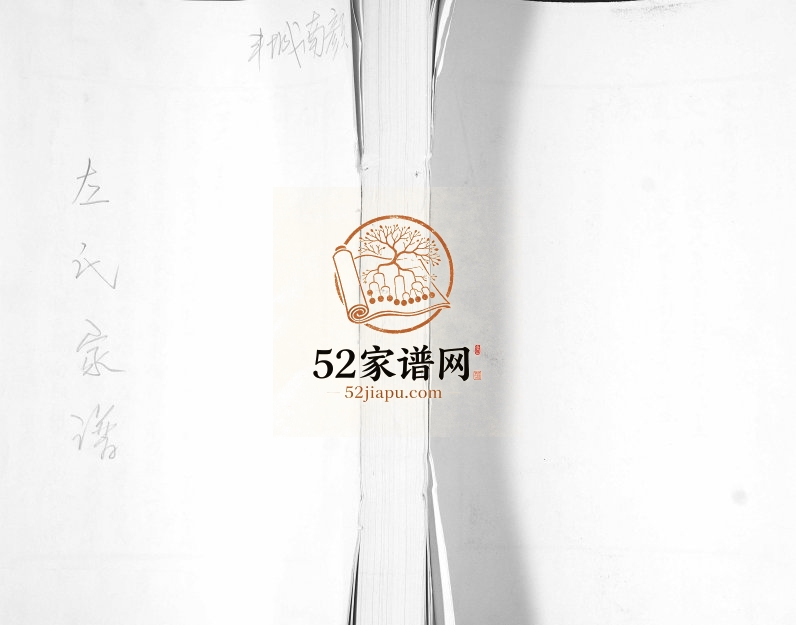 丰城南颜左氏家谱1777年修 山东即墨左氏电子版家谱下载