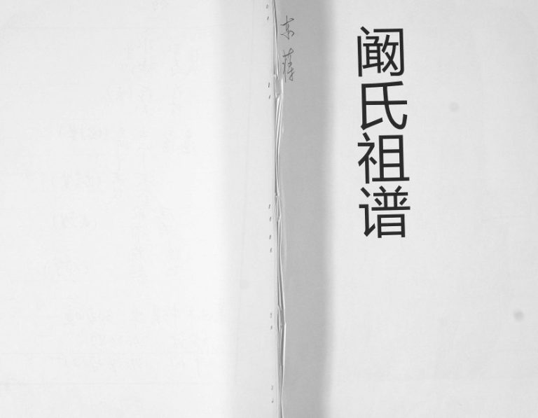 东蒋村阚氏祖谱1935年修 山东即墨阚氏电子版家谱下载
