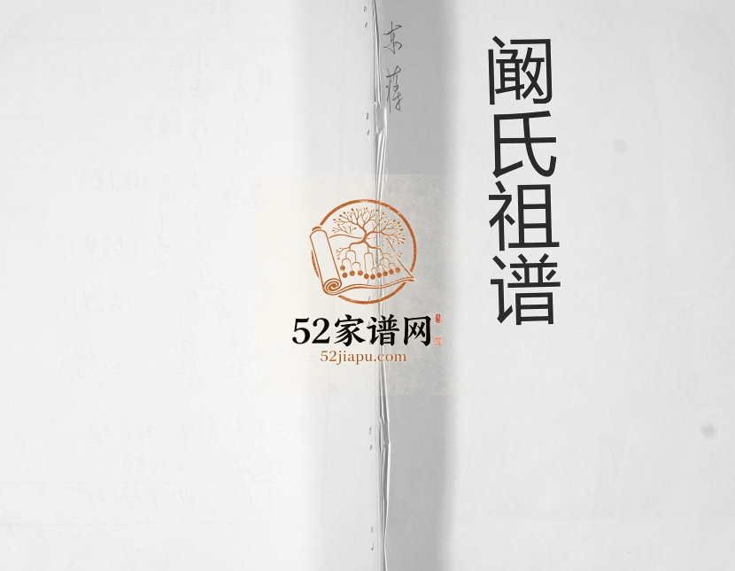 东蒋村阚氏祖谱1935年修 山东即墨阚氏电子版家谱下载