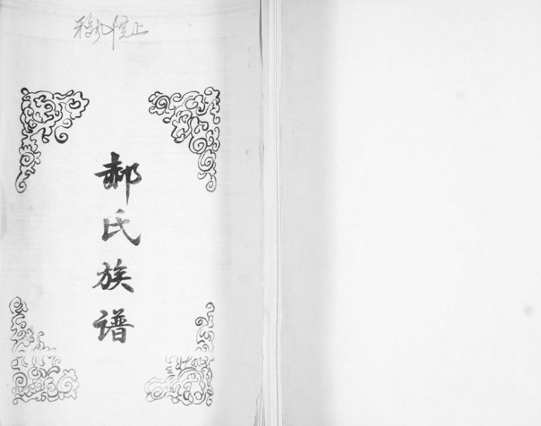 郝氏族谱1997年修 山东即墨移风院上诒谋堂郝氏电子版家谱下载