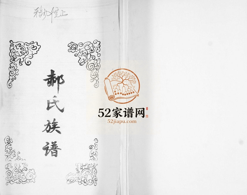 郝氏族谱1997年修 山东即墨移风院上诒谋堂郝氏电子版家谱下载