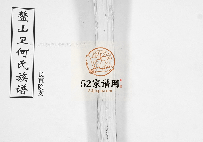 鳌山卫何氏族谱长直院支1844年修 山东即墨何氏电子版家谱下载