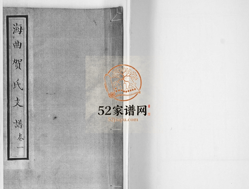 海曲贺氏支谱[2卷]1947年修 山东即墨贺氏电子版家谱下载
