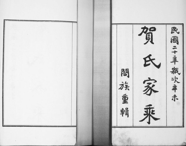 海曲贺氏家乘[4卷]1932年修 山东即墨贺氏电子版家谱下载