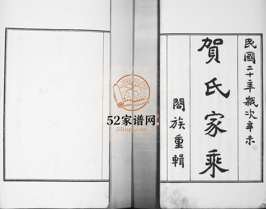 海曲贺氏家乘[4卷]1932年修 山东即墨贺氏电子版家谱下载