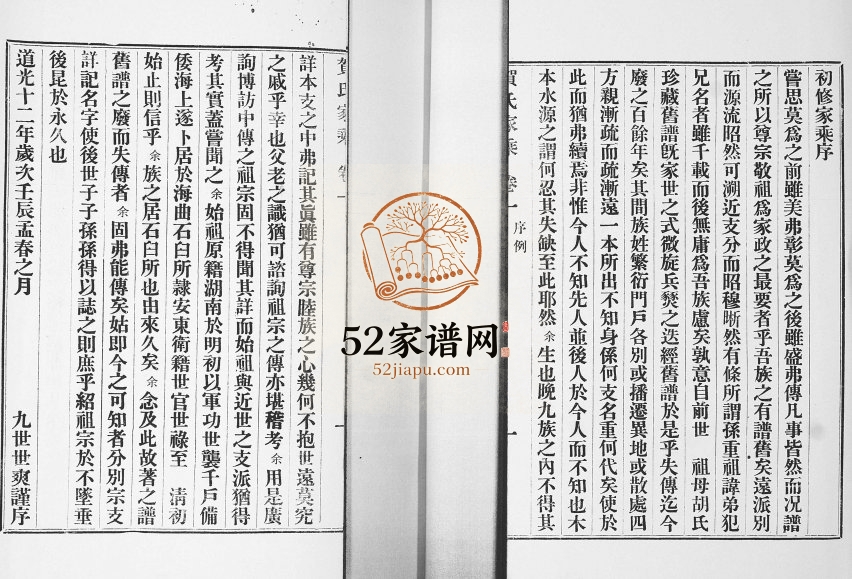海曲贺氏家乘[4卷]1932年修 山东即墨贺氏电子版家谱下载