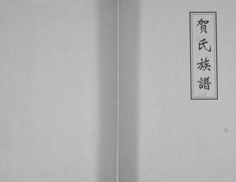 山东省即墨区七级镇西七级东村贺氏族谱2007年修 山东即墨四明堂贺氏电子版家谱下载