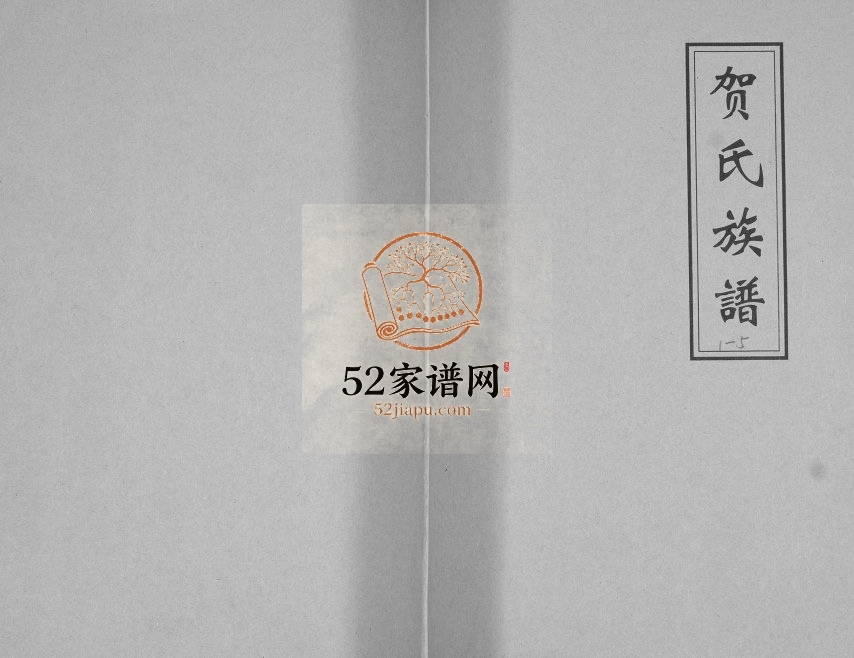 山东省即墨区七级镇西七级东村贺氏族谱2007年修 山东即墨四明堂贺氏电子版家谱下载