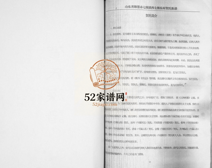 山东省即墨区七级镇西七级东村贺氏族谱2007年修 山东即墨四明堂贺氏电子版家谱下载