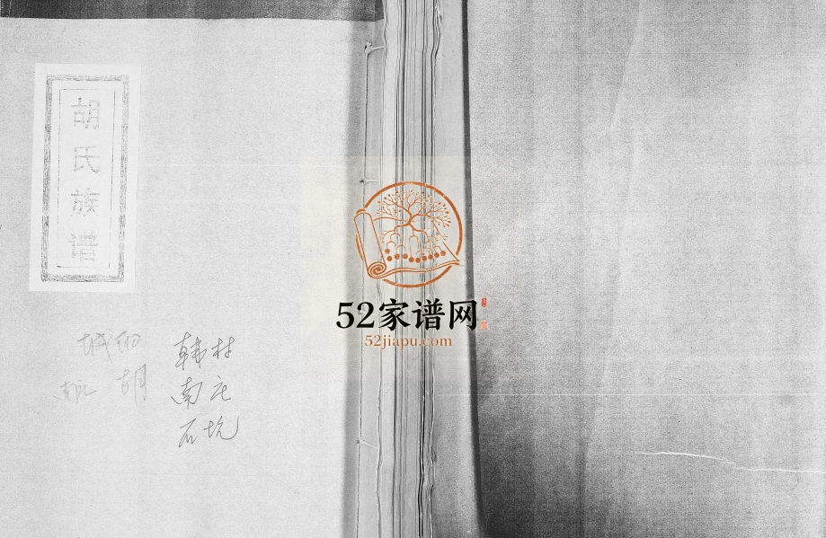 胡氏族谱1918年修 山东即墨胡氏电子版家谱下载