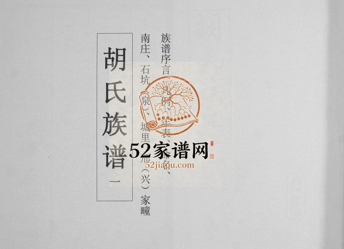 胡氏族谱2008年修 山东即墨胡氏电子版家谱下载
