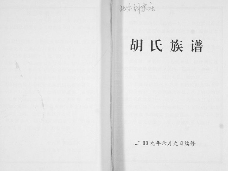 胡氏族谱2009年修 山东即墨北安胡家庄胡氏电子版家谱下载