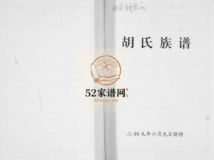 胡氏族谱2009年修 山东即墨北安胡家庄胡氏电子版家谱下载