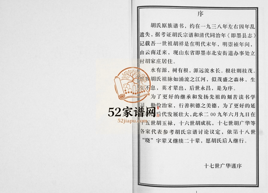 胡氏族谱2009年修 山东即墨北安胡家庄胡氏电子版家谱下载