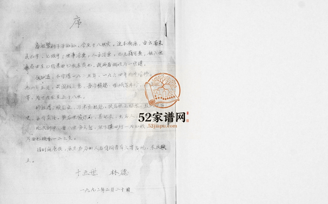 移风店小胡埠胡氏族谱1992年修 山东即墨胡氏电子版家谱下载