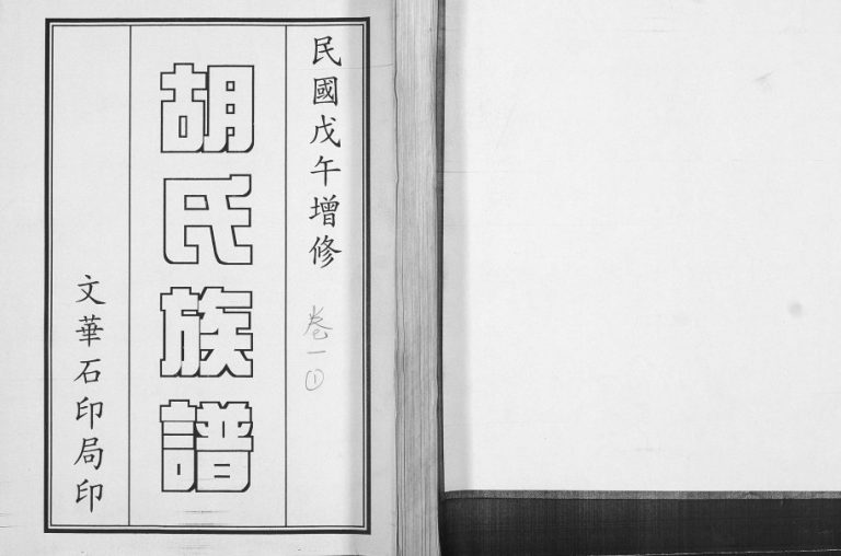 胡氏族谱[2卷]2006年修 山东即墨胡氏电子版家谱下载