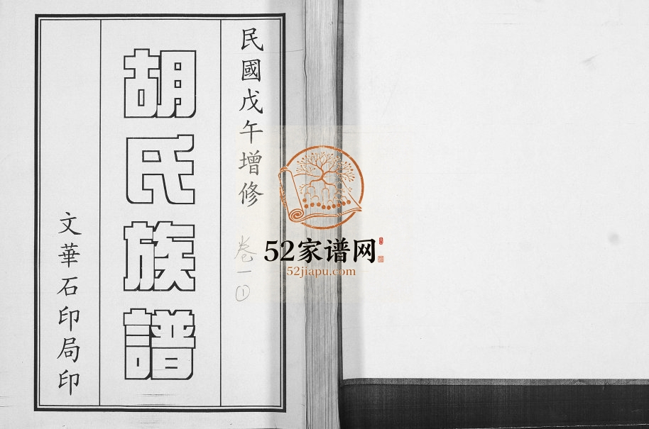 胡氏族谱[2卷]2006年修 山东即墨胡氏电子版家谱下载