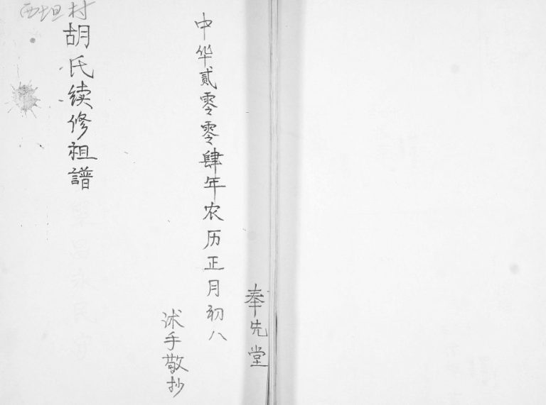 西坦村胡氏续修祖谱2004年 山东即墨奉先堂胡氏电子版家谱下载