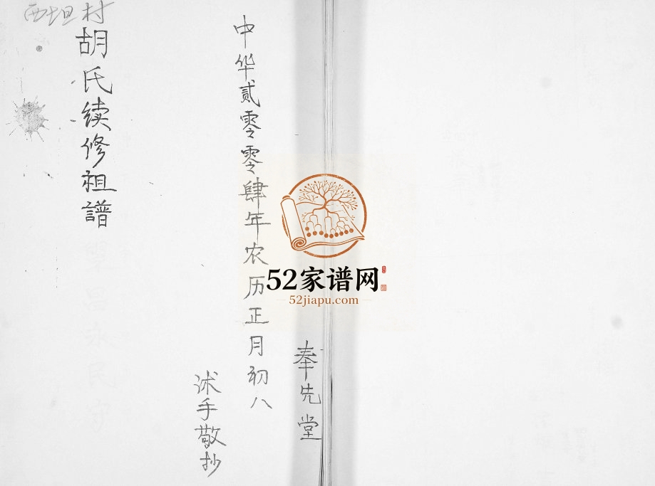 西坦村胡氏续修祖谱2004年 山东即墨奉先堂胡氏电子版家谱下载