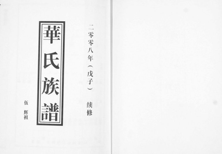 即墨华氏族谱[上部1卷下部5卷]2008年续修 西城汇 前东城 姜戈庄 李家疃 牟家村 傅家庄敦睦堂华氏电子版家谱下载