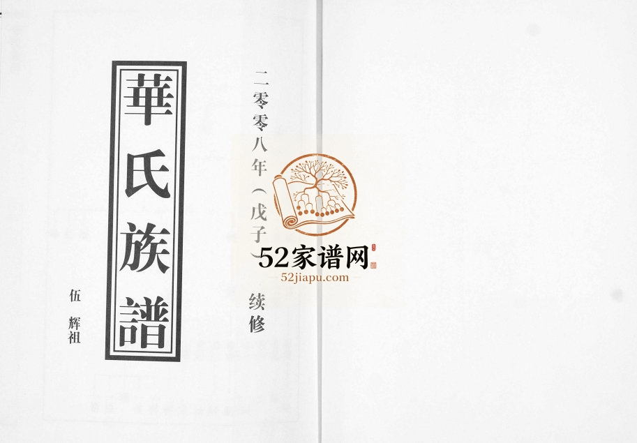 即墨华氏族谱[上部1卷下部5卷]2008年续修 西城汇 前东城 姜戈庄 李家疃 牟家村 傅家庄敦睦堂华氏电子版家谱下载