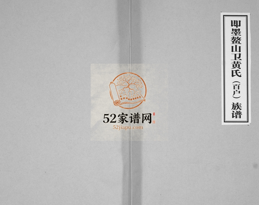 即墨鳌山卫黄氏(百户)族谱1949年修 山东即墨黄氏电子版家谱下载