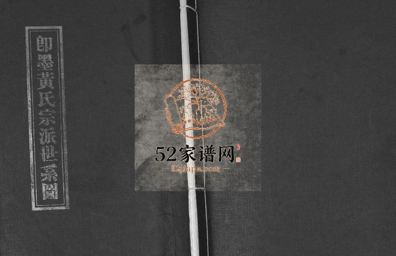 即墨黄氏宗派世系图1990年修 山东即墨黄氏电子版家谱下载