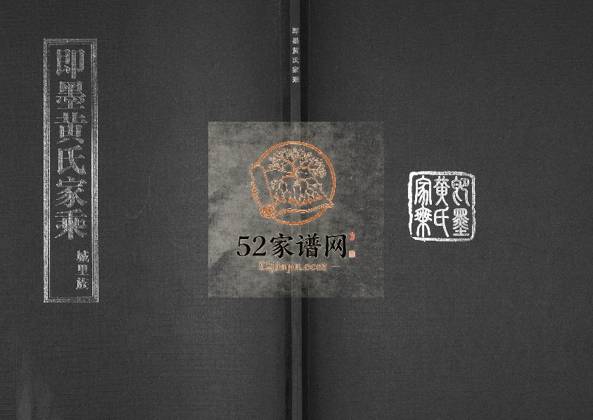即墨黄氏家乘城里族[22卷]2008年修 山东黄景升家族完整电子版家谱下载