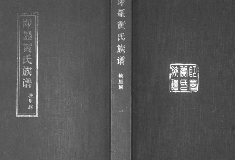 即墨黄氏族谱城里族[7卷]2007年修 山东即墨黄氏电子版家谱下载