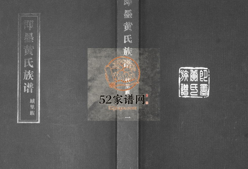 即墨黄氏族谱城里族[7卷]2007年修 山东即墨黄氏电子版家谱下载