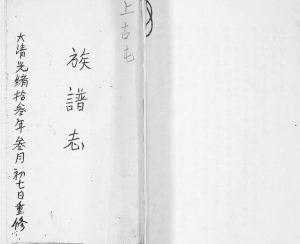 上古屯[黄氏]族谱志1958年修 山东即墨黄氏电子版家谱下载