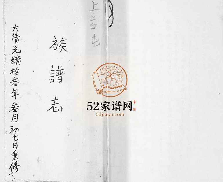 上古屯[黄氏]族谱志1958年修 山东即墨黄氏电子版家谱下载