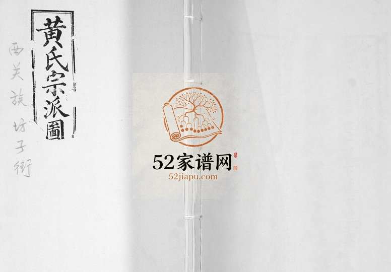 即墨西关族坊子街黄氏宗派图1927年修完整电子版家谱下载