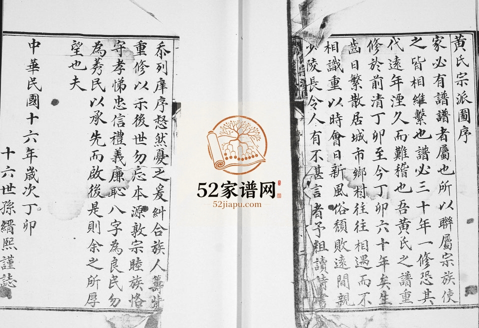 即墨西关族坊子街黄氏宗派图1927年修完整电子版家谱下载
