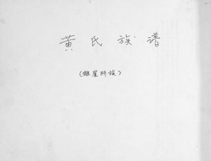 黄氏族谱2003年修 山东即墨雄崖所族黄氏电子版家谱下载