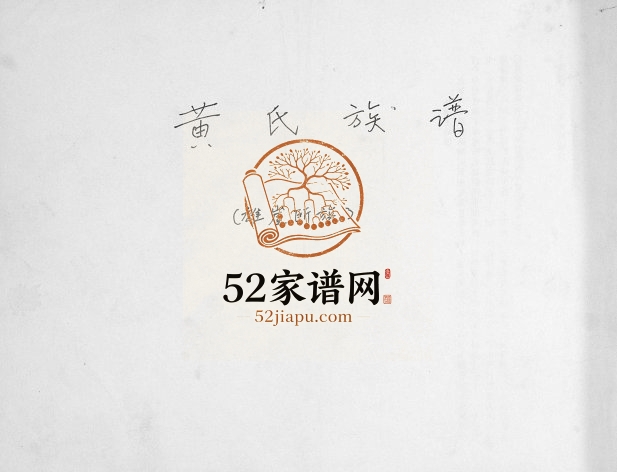 黄氏族谱2003年修 山东即墨雄崖所族黄氏电子版家谱下载