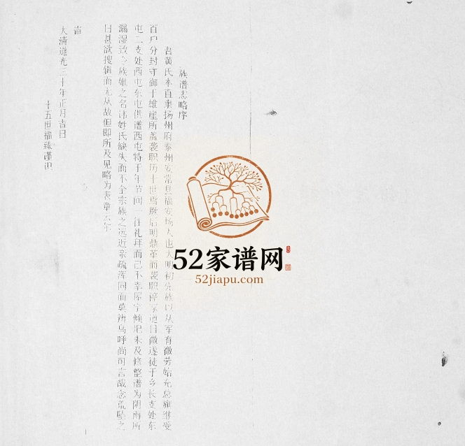 黄氏族谱2003年修 山东即墨雄崖所族黄氏电子版家谱下载