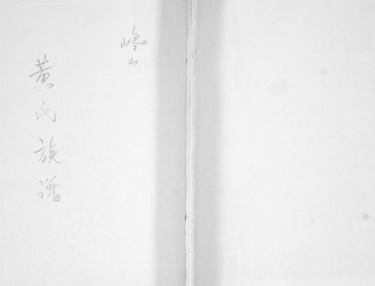 黄氏族谱1890年修 山东即墨黄氏电子版家谱下载