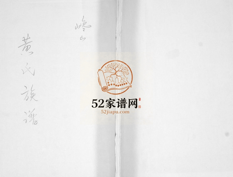 黄氏族谱1890年修 山东即墨黄氏电子版家谱下载