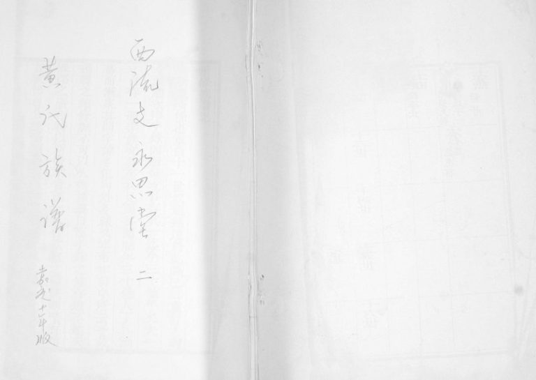 黄氏族谱西流支1805年修 山东即墨永思堂黄氏电子版家谱下载