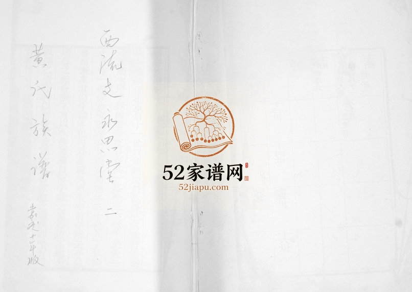 黄氏族谱西流支1805年修 山东即墨永思堂黄氏电子版家谱下载