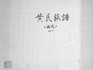 黄氏族谱西流支1917年修 山东即墨永思堂黄氏电子版家谱下载