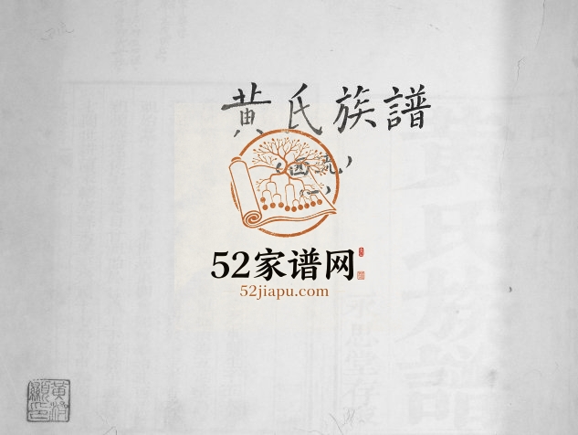 黄氏族谱西流支1917年修 山东即墨永思堂黄氏电子版家谱下载