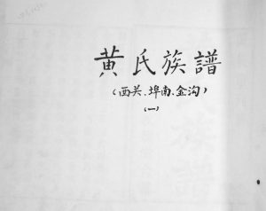 黄氏族谱[4卷]1937年修 山东即墨敦睦堂黄氏电子版家谱下载